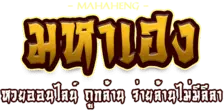 MAHAHENG อาณาจักรความบันเทิงออนไลน์แห่งใหม่